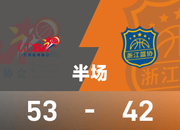 Intervalo das finais do basquete masculino dos Jogos Nacionais: Zhu Junlong 13 + 5, Xu Jie 15 pontos, Guangdong 53-42 Zhejiang